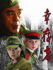 幸存者电视剧在线观看,生死较量，真实生存挑战再现